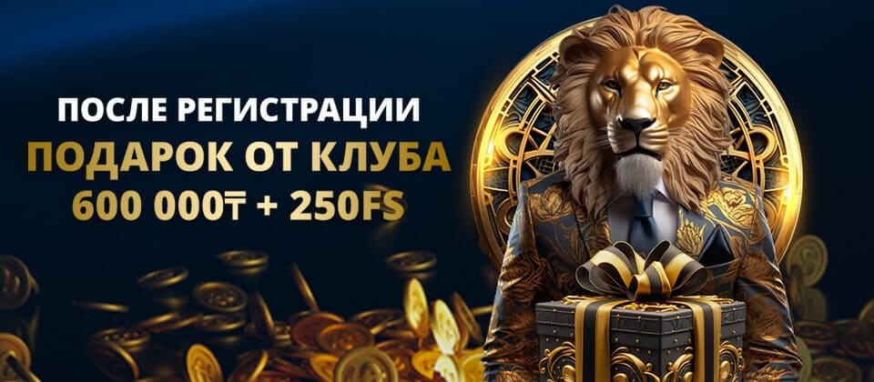 Приветственный бонус 600 000 тенге + 250 FS для новых пользователей от Lev Casino